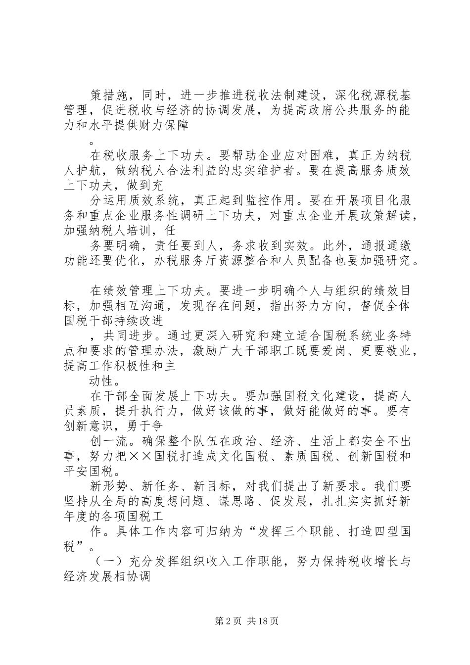 XX年国税局工作计划4篇_第2页
