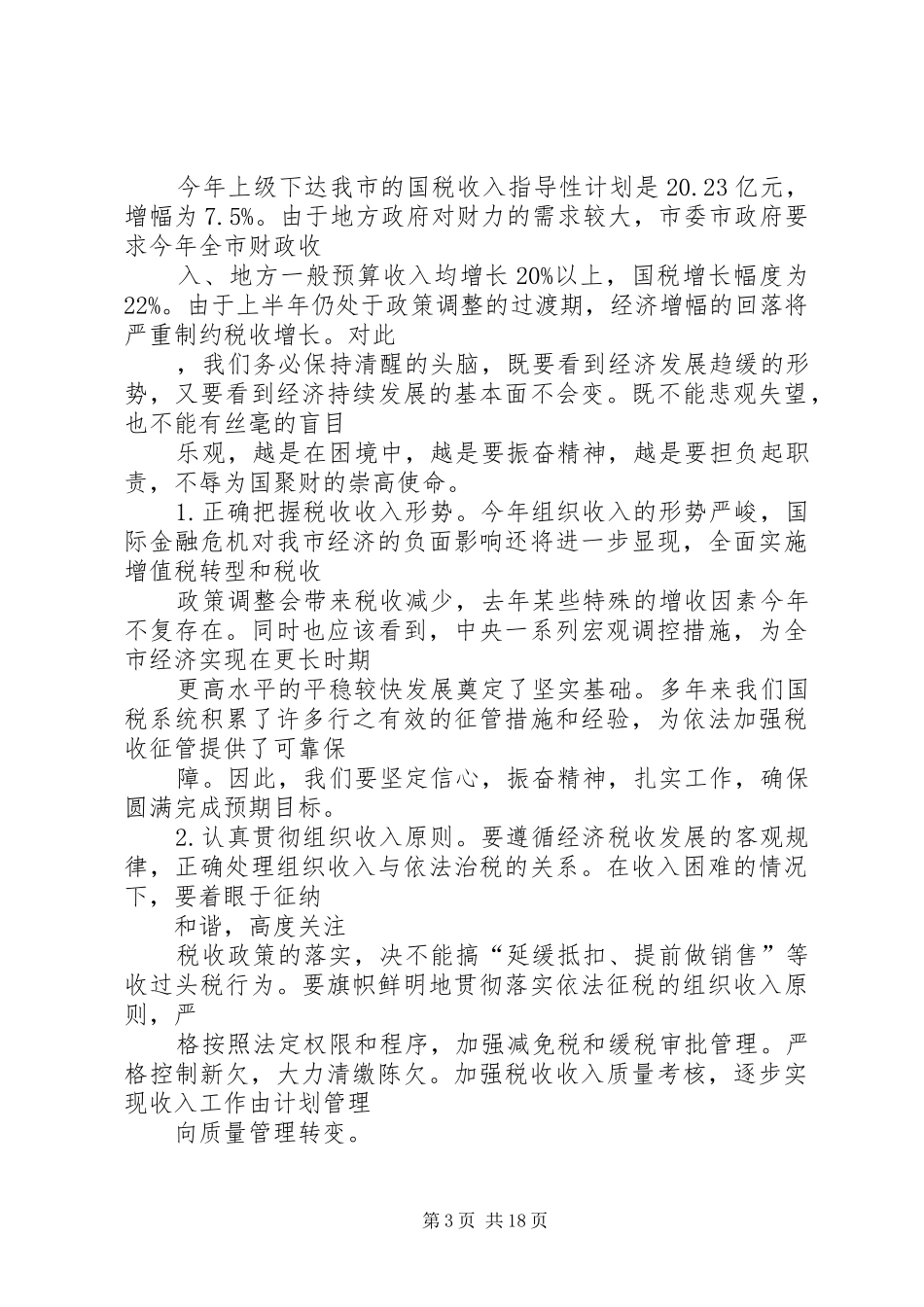 XX年国税局工作计划4篇_第3页