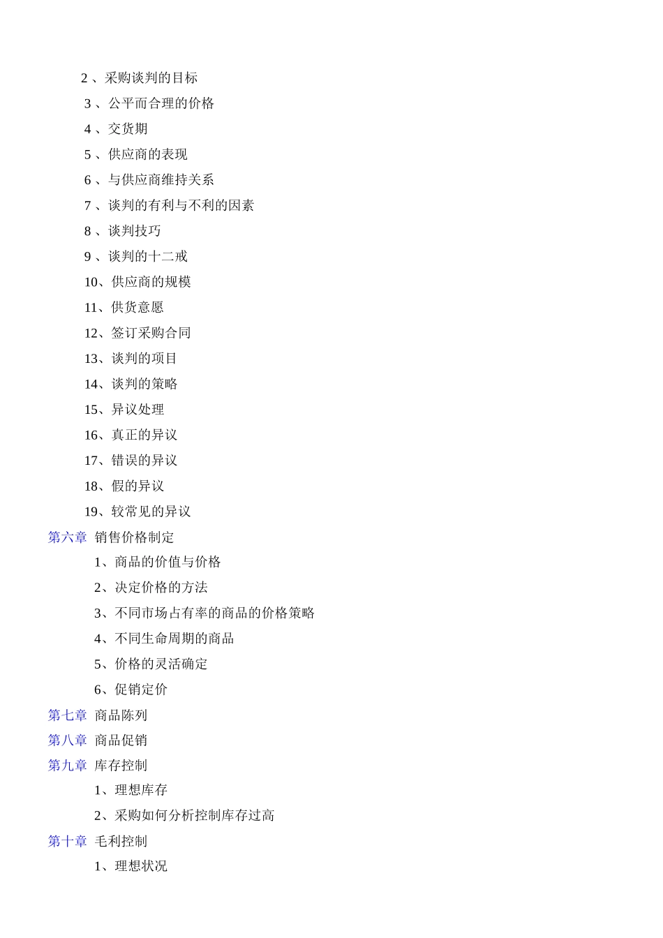 超市采购手册(全套精华版)_第2页