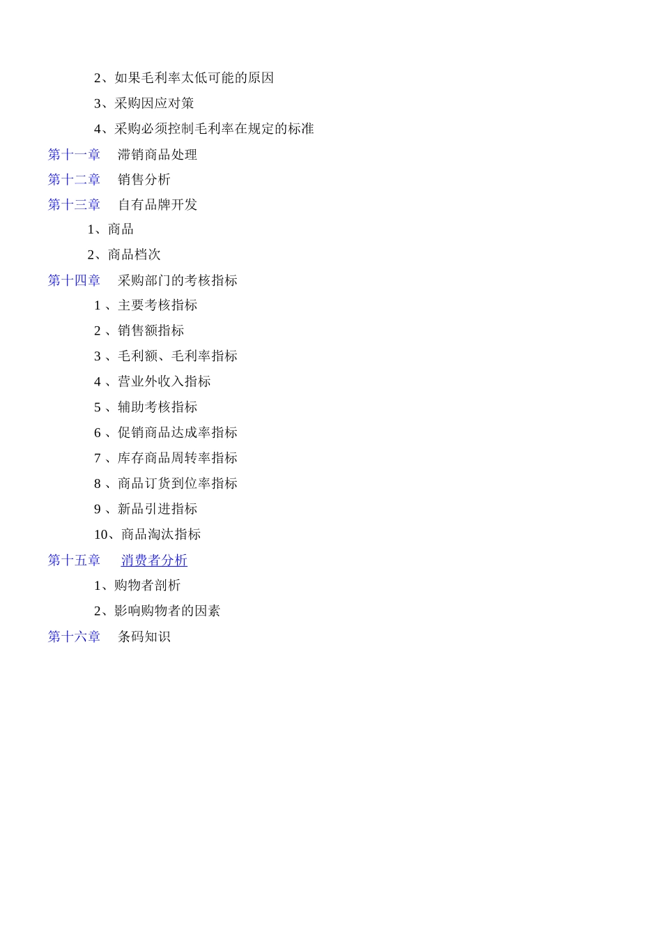 超市采购手册(全套精华版)_第3页