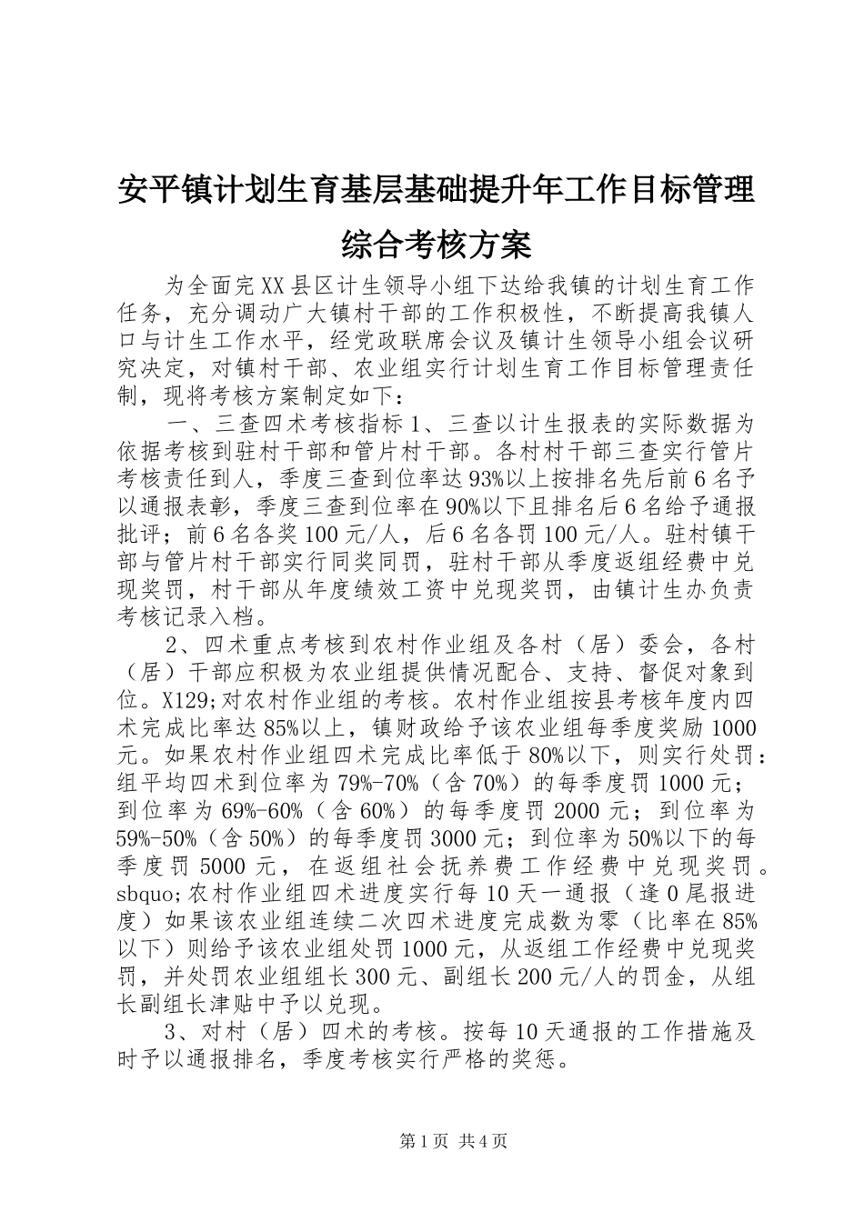 安平镇计划生育基层基础提升年工作目标管理综合考核方案_第1页