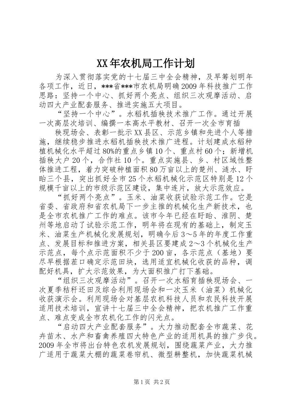 XX年农机局工作计划_第1页