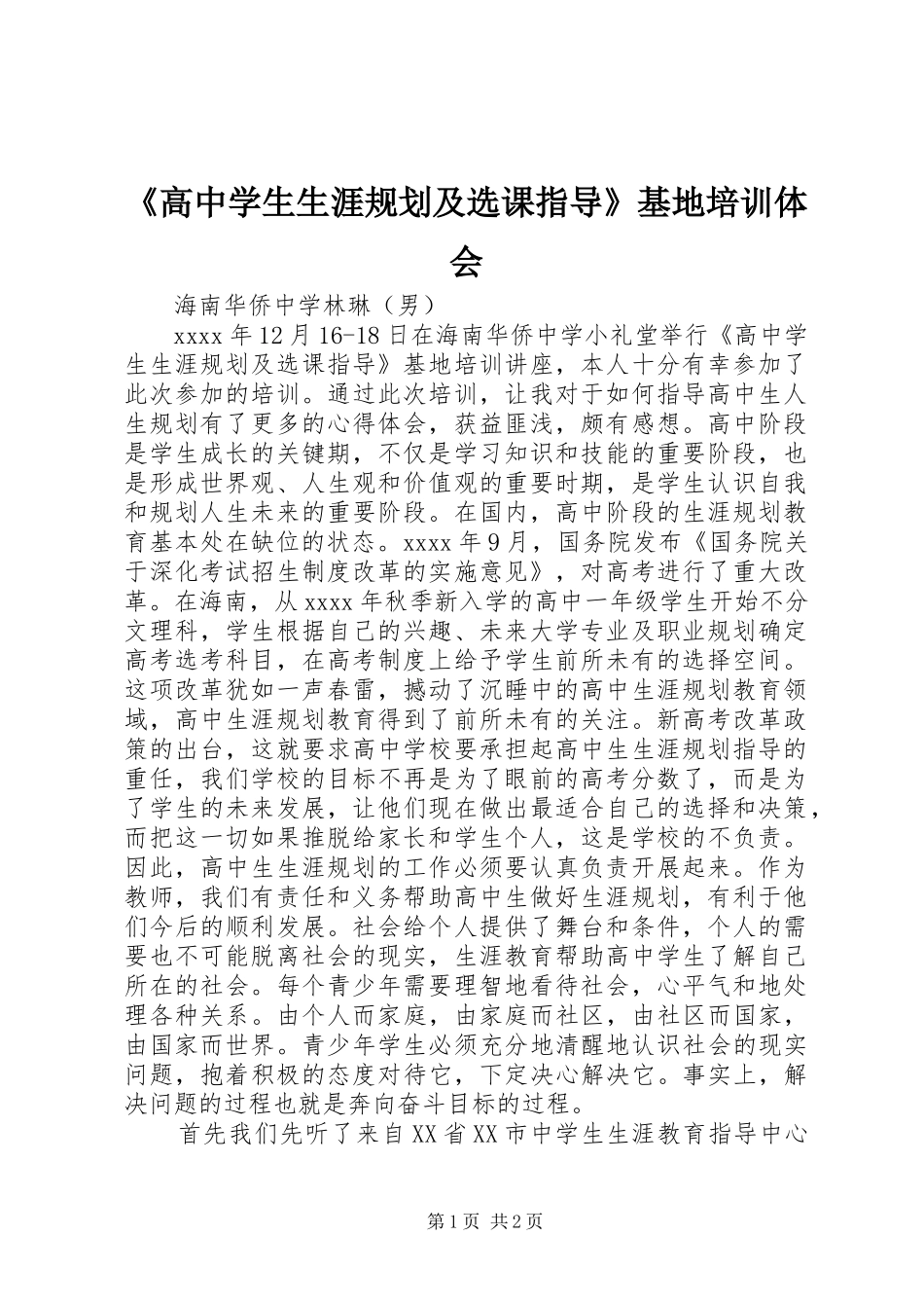 《高中学生生涯规划及选课指导》基地培训体会_第1页