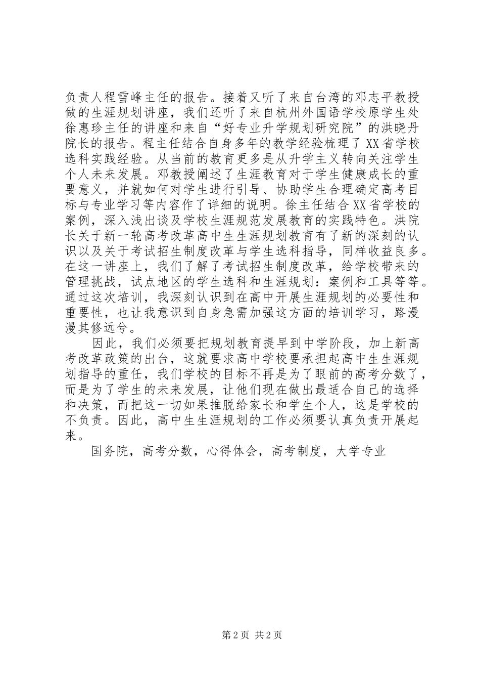 《高中学生生涯规划及选课指导》基地培训体会_第2页