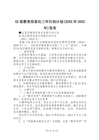 XX省教育信息化三年行动计划(20XX年20XX年)发布