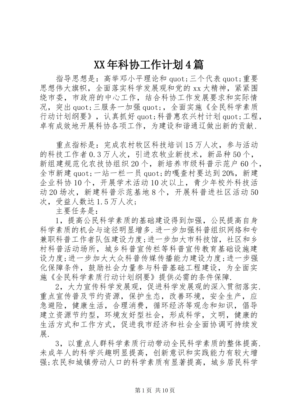 XX年科协工作计划4篇_第1页