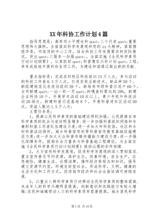 XX年科协工作计划4篇