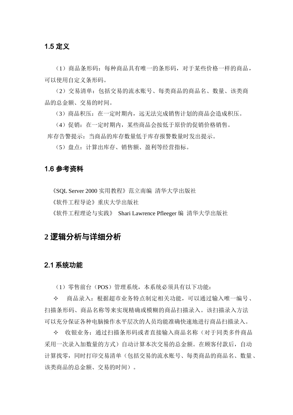 超市管理系统软件需求说明书[1]_第3页