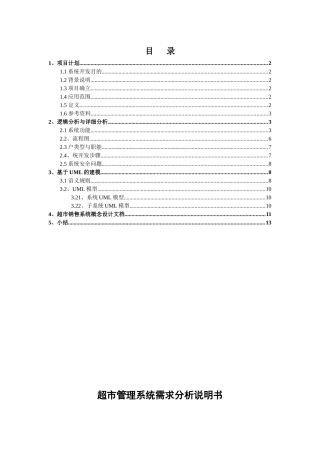 超市管理系统软件需求说明书[1]