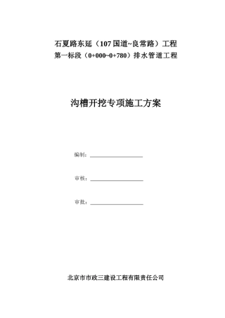 管道沟槽开挖专项施工方案