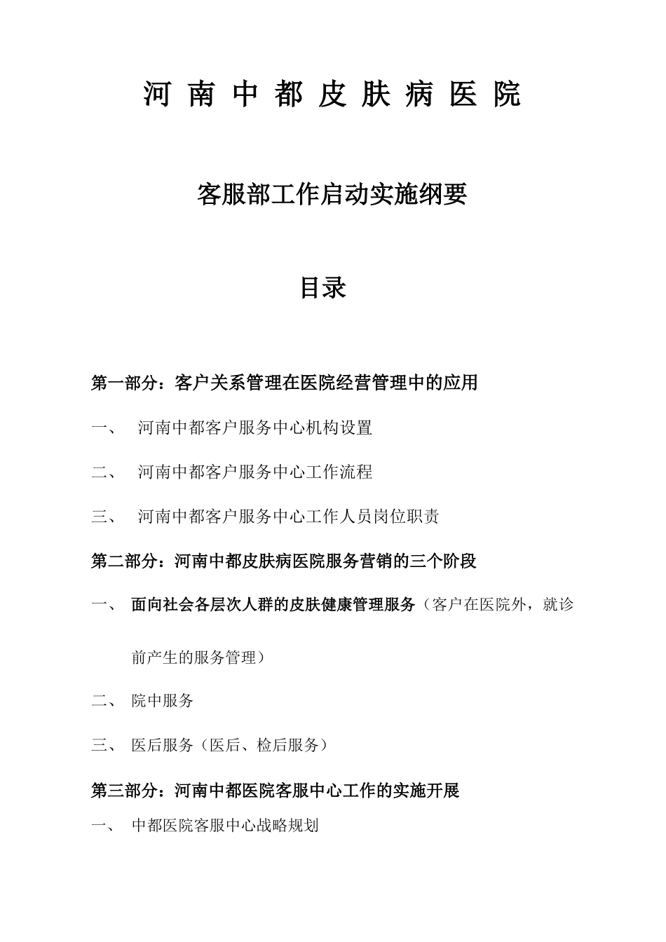 某皮肤病医院客服部工作启动实施概要_第2页