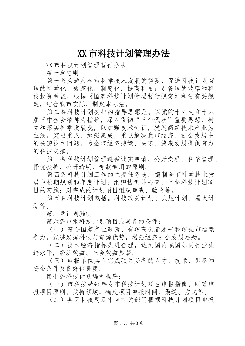 XX市科技计划管理办法_第1页