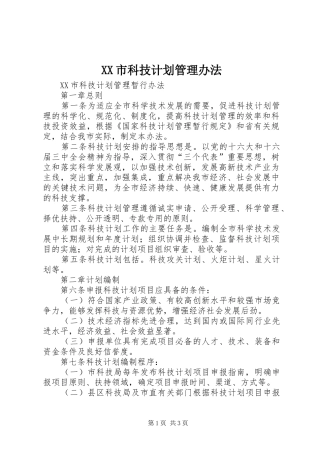 XX市科技计划管理办法