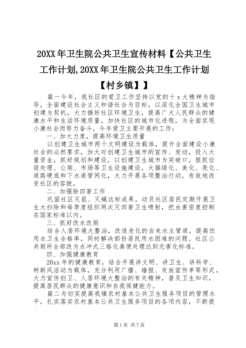 20XX年卫生院公共卫生宣传材料【公共卫生工作计划,20XX年卫生院公共卫生工作计划【村乡镇】】_第1页