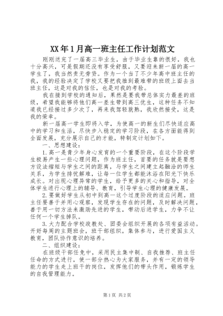 XX年1月高一班主任工作计划范文