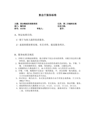某酒店宴会厅服务标准