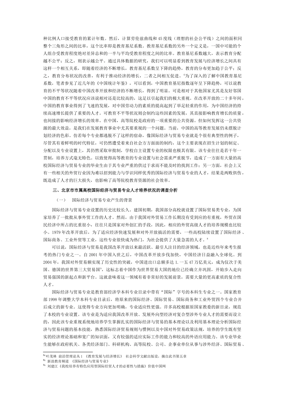 高校国际经济与贸易人才培养状况的调查_第3页
