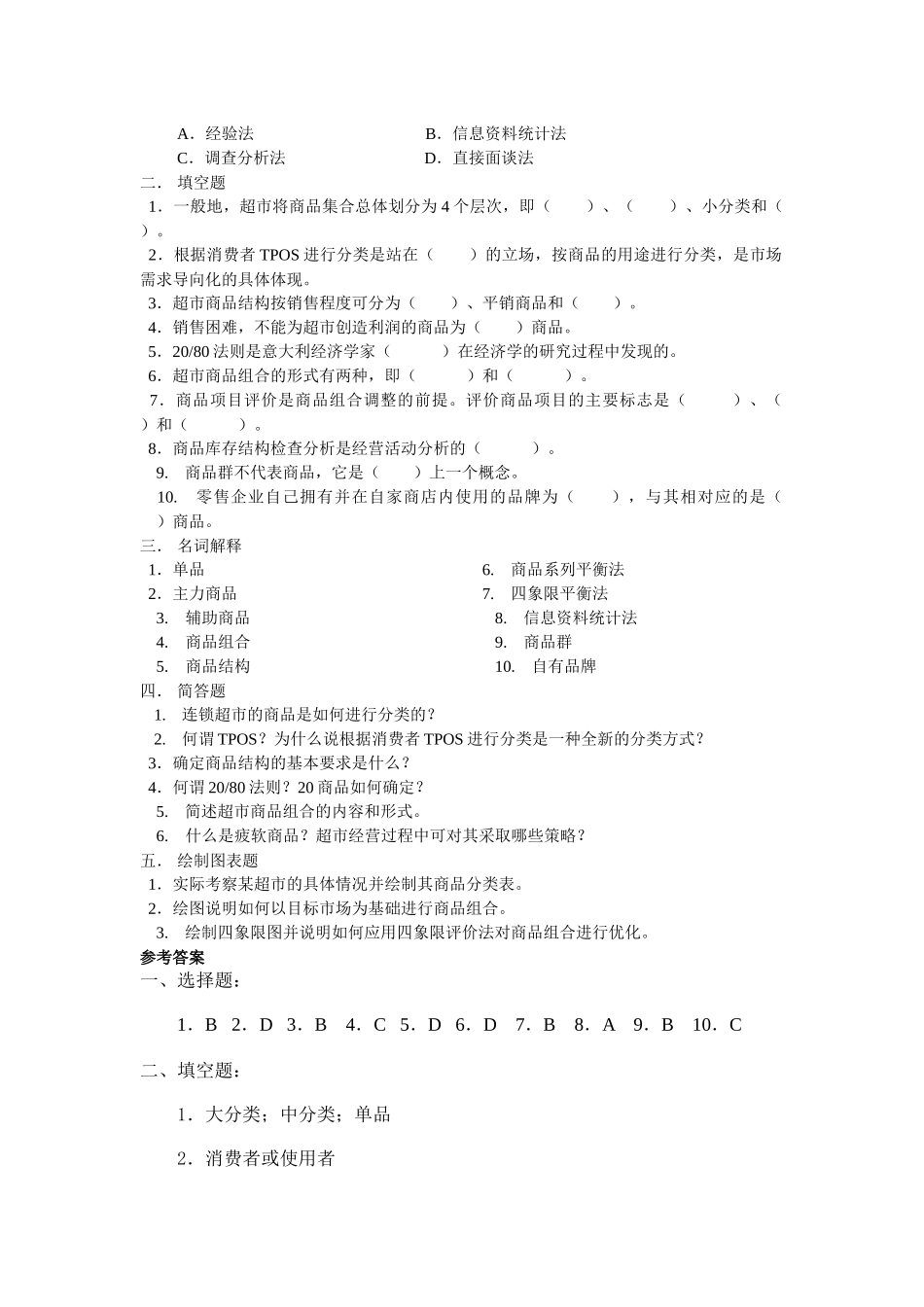 连锁超市的商品策略考试试题_第2页