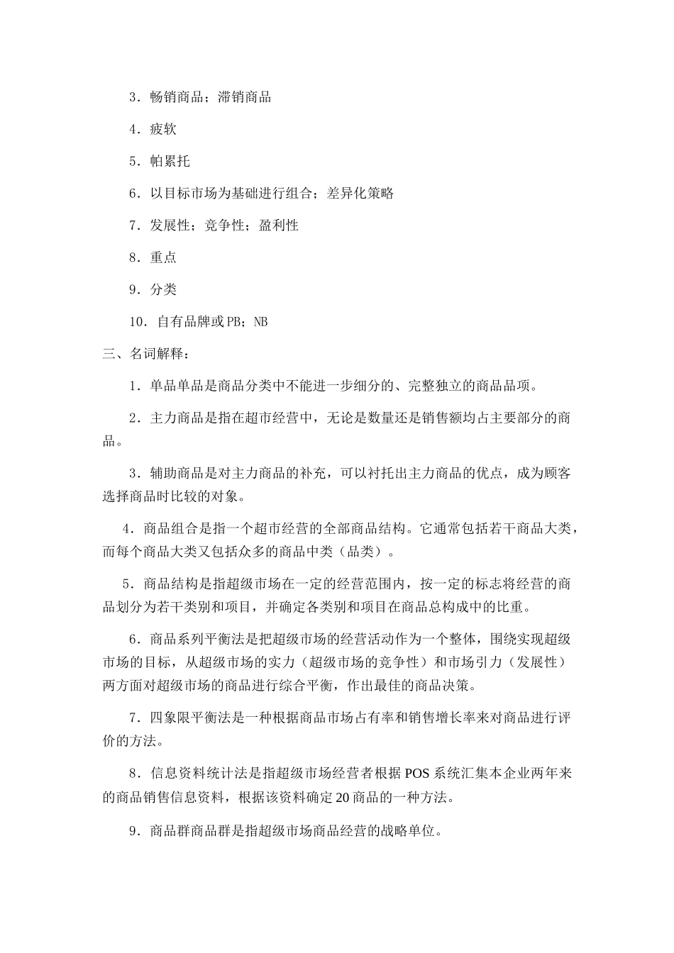 连锁超市的商品策略考试试题_第3页