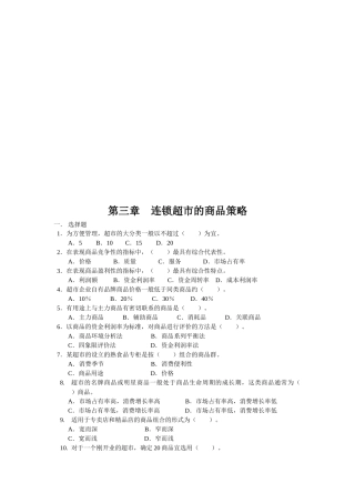 连锁超市的商品策略考试试题