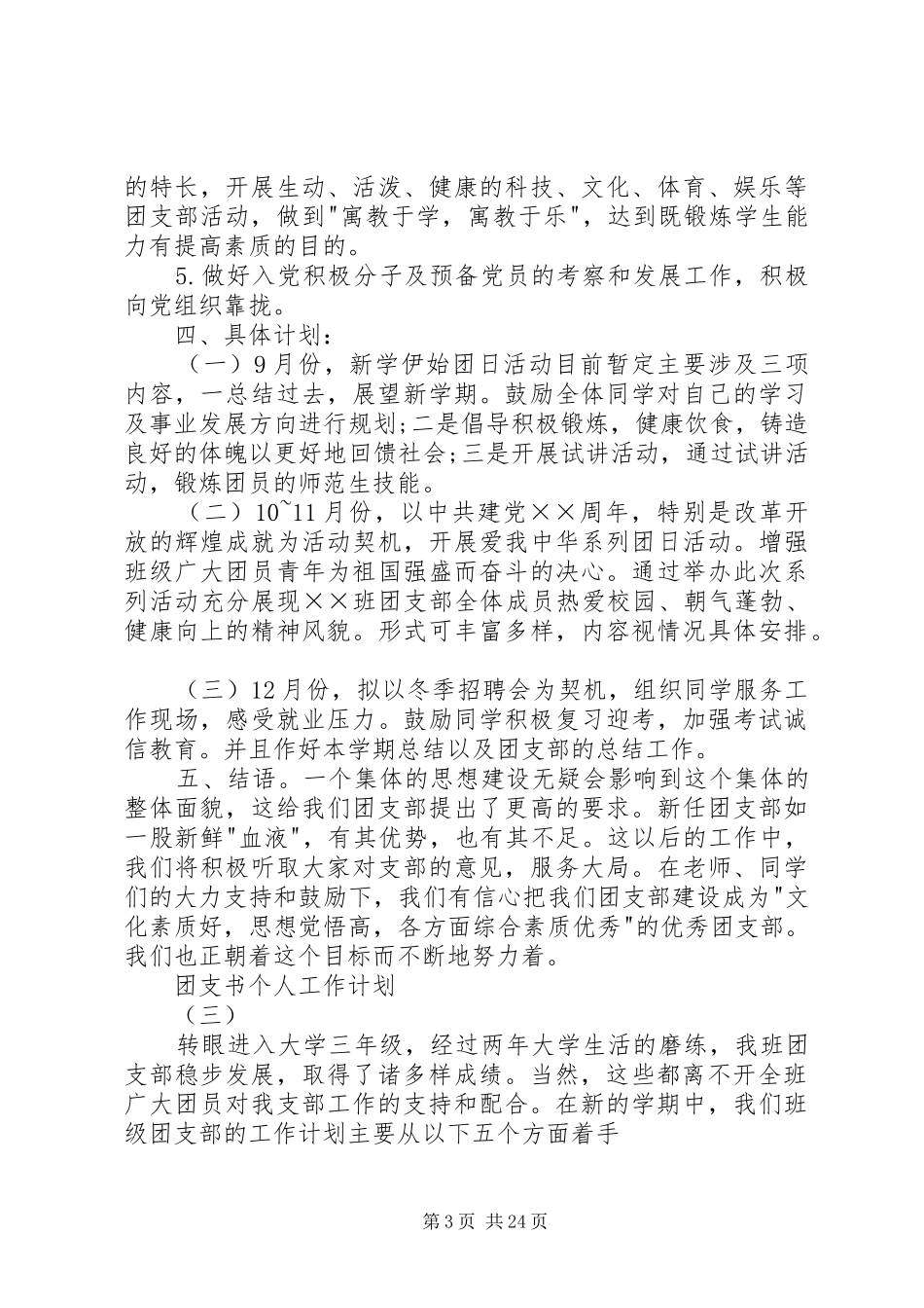 20XX年团支书个人工作计划_第3页