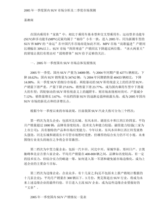 某某年一季度国内SUV市场分析及二季度市场预测