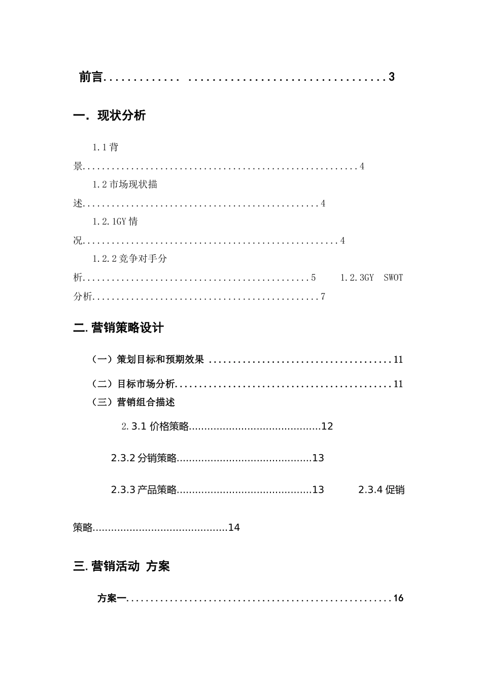 李朋飞营销大赛策划书56_第2页