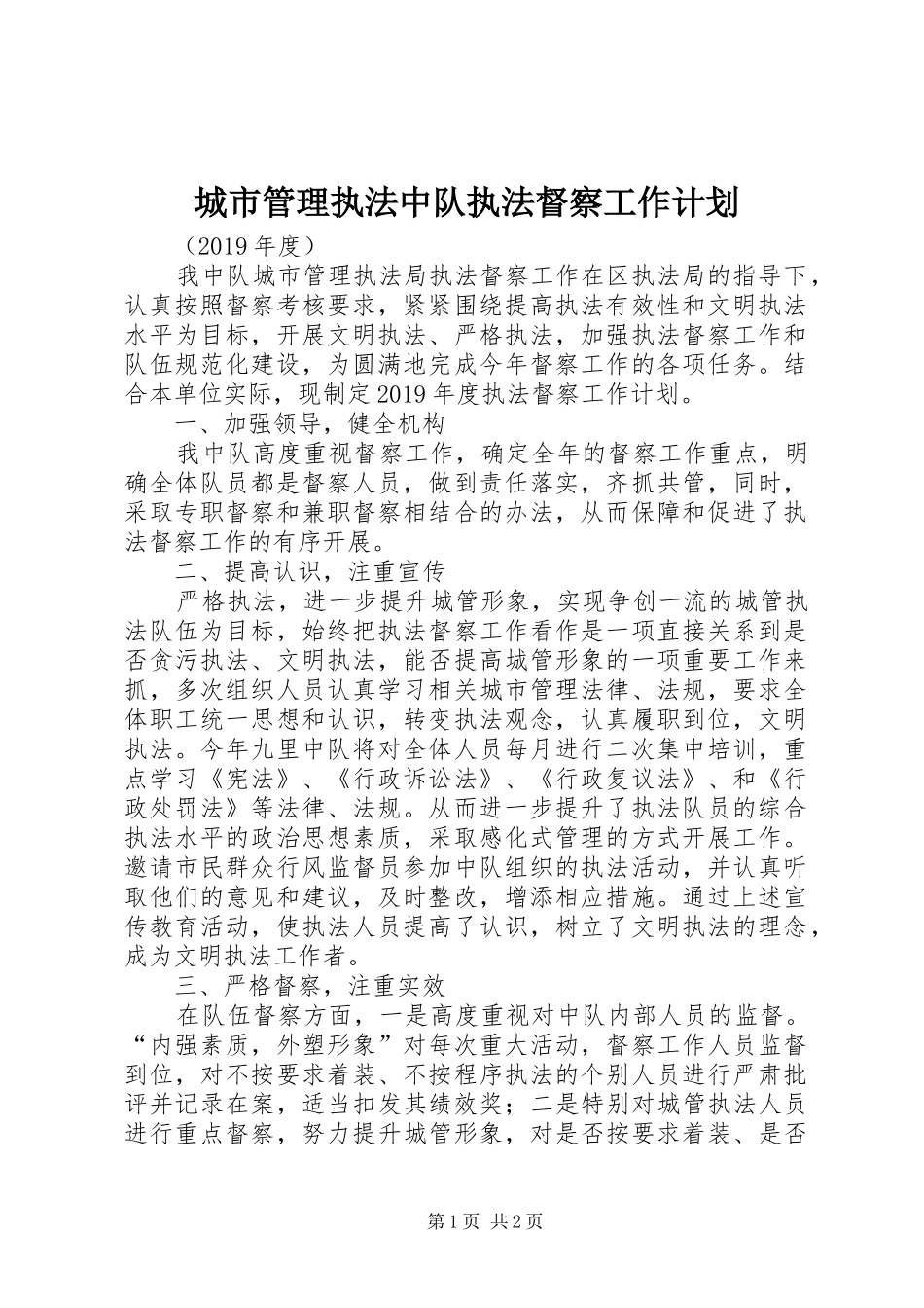 城市管理执法中队执法督察工作计划_第1页