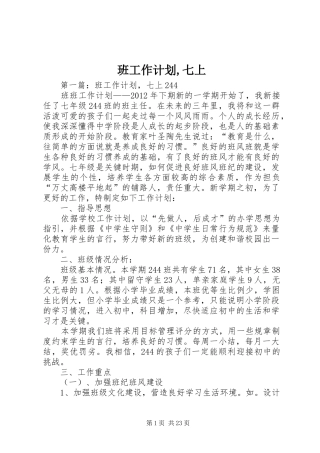 班工作计划,七上