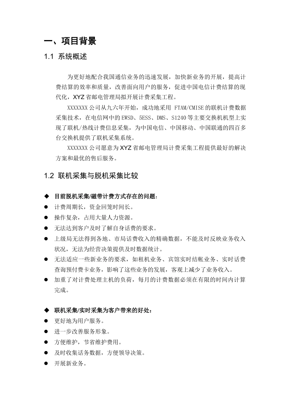 某省电话计费采集系统工程技术建议书_第3页