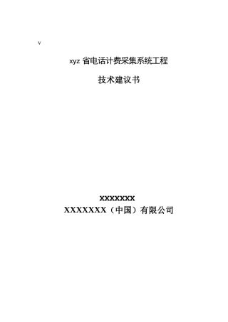 某省电话计费采集系统工程技术建议书