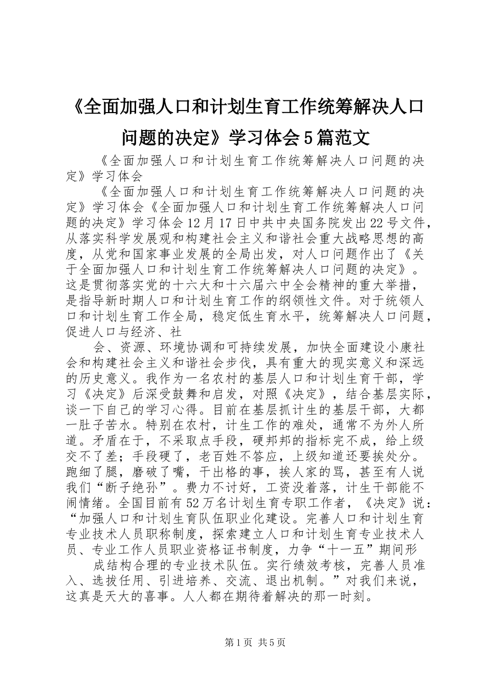 《全面加强人口和计划生育工作统筹解决人口问题的决定》学习体会5篇范文_第1页