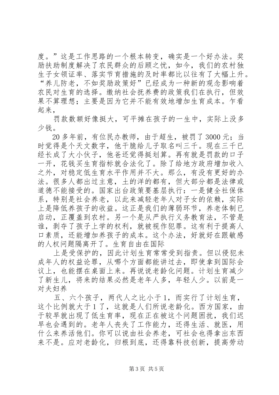 《全面加强人口和计划生育工作统筹解决人口问题的决定》学习体会5篇范文_第3页