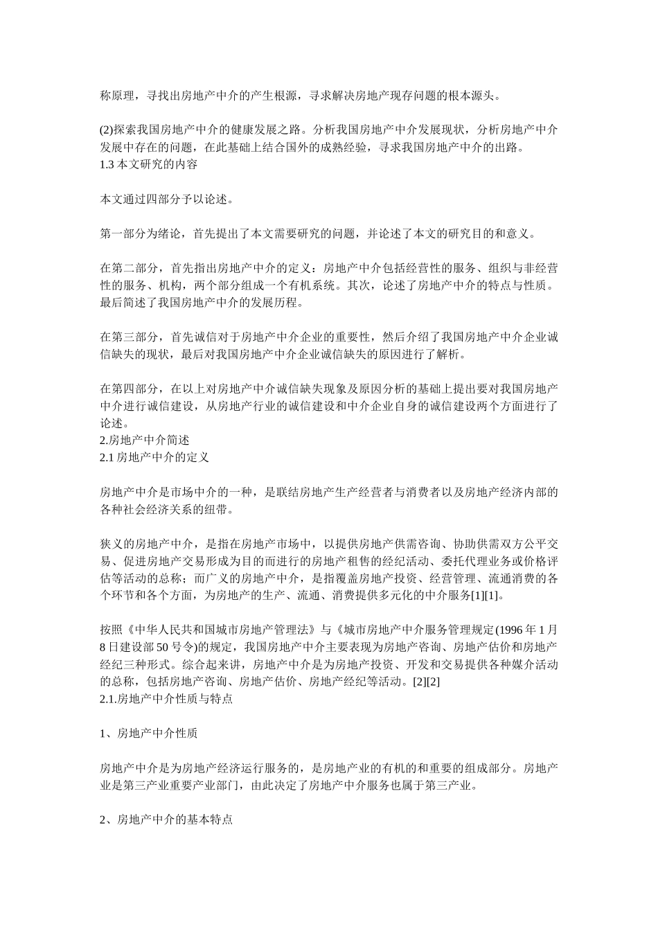 诚信与房地产中介服务业的发展研究_第2页
