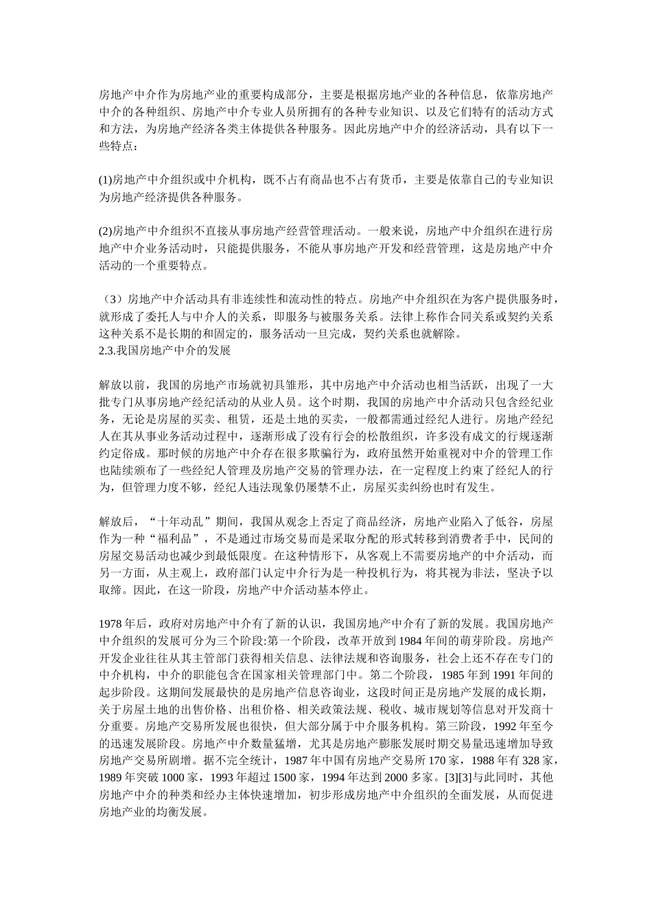 诚信与房地产中介服务业的发展研究_第3页