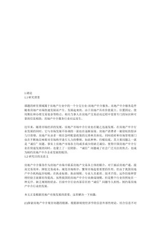 诚信与房地产中介服务业的发展研究