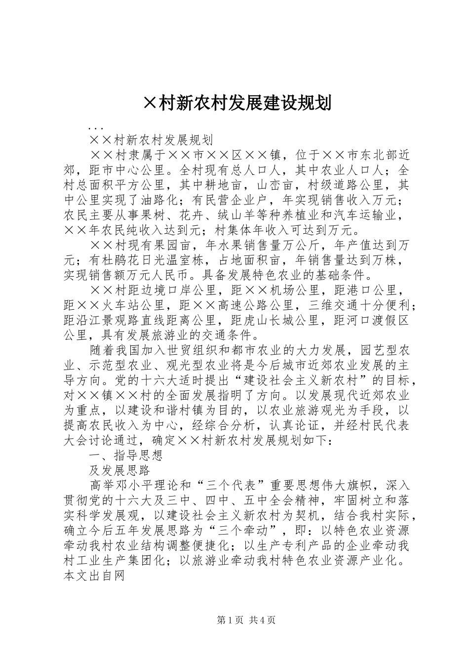 ×村新农村发展建设规划_第1页
