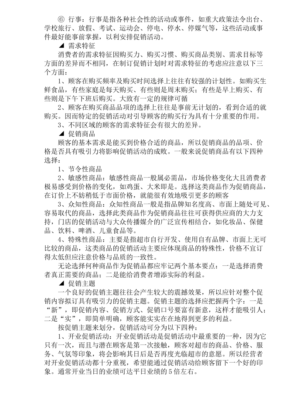 连锁超市促销计划的制定_第2页