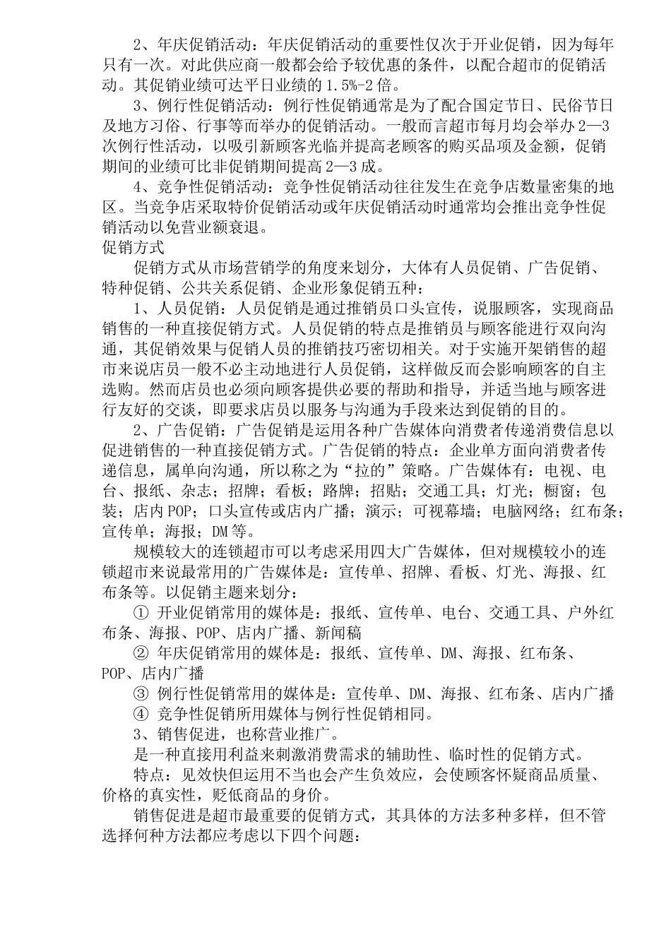 连锁超市促销计划的制定_第3页