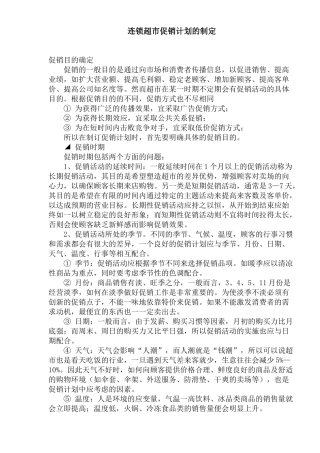 连锁超市促销计划的制定