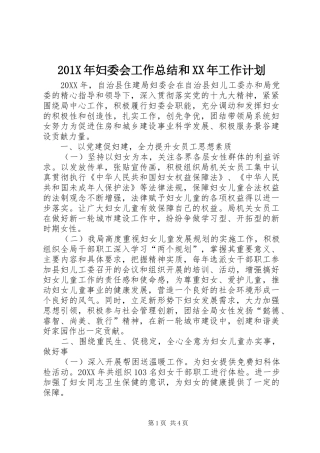 201X年妇委会工作总结和XX年工作计划