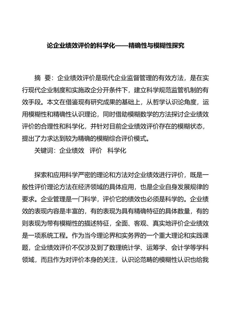 论企业绩效评价的科学化_第1页