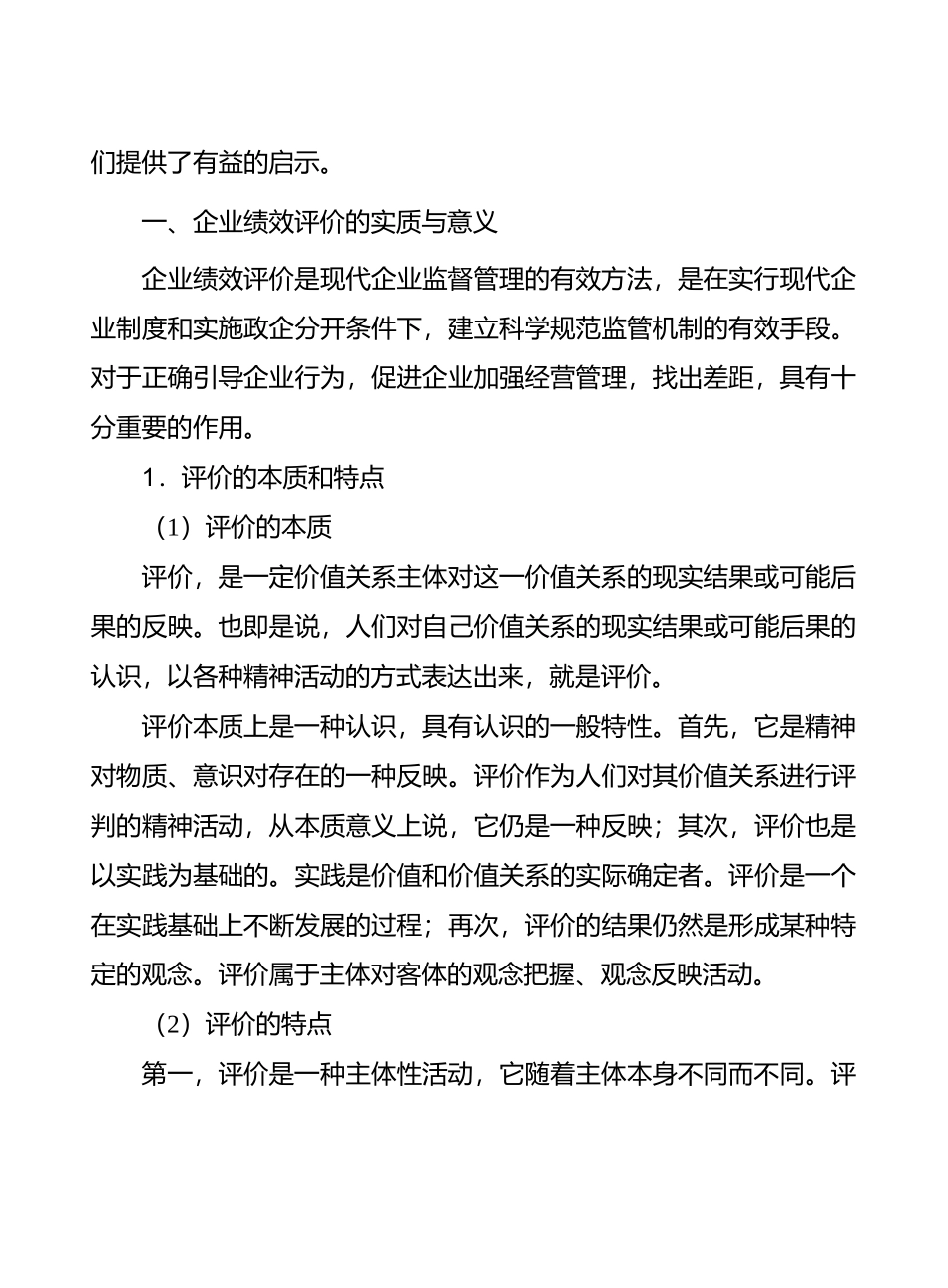 论企业绩效评价的科学化_第2页