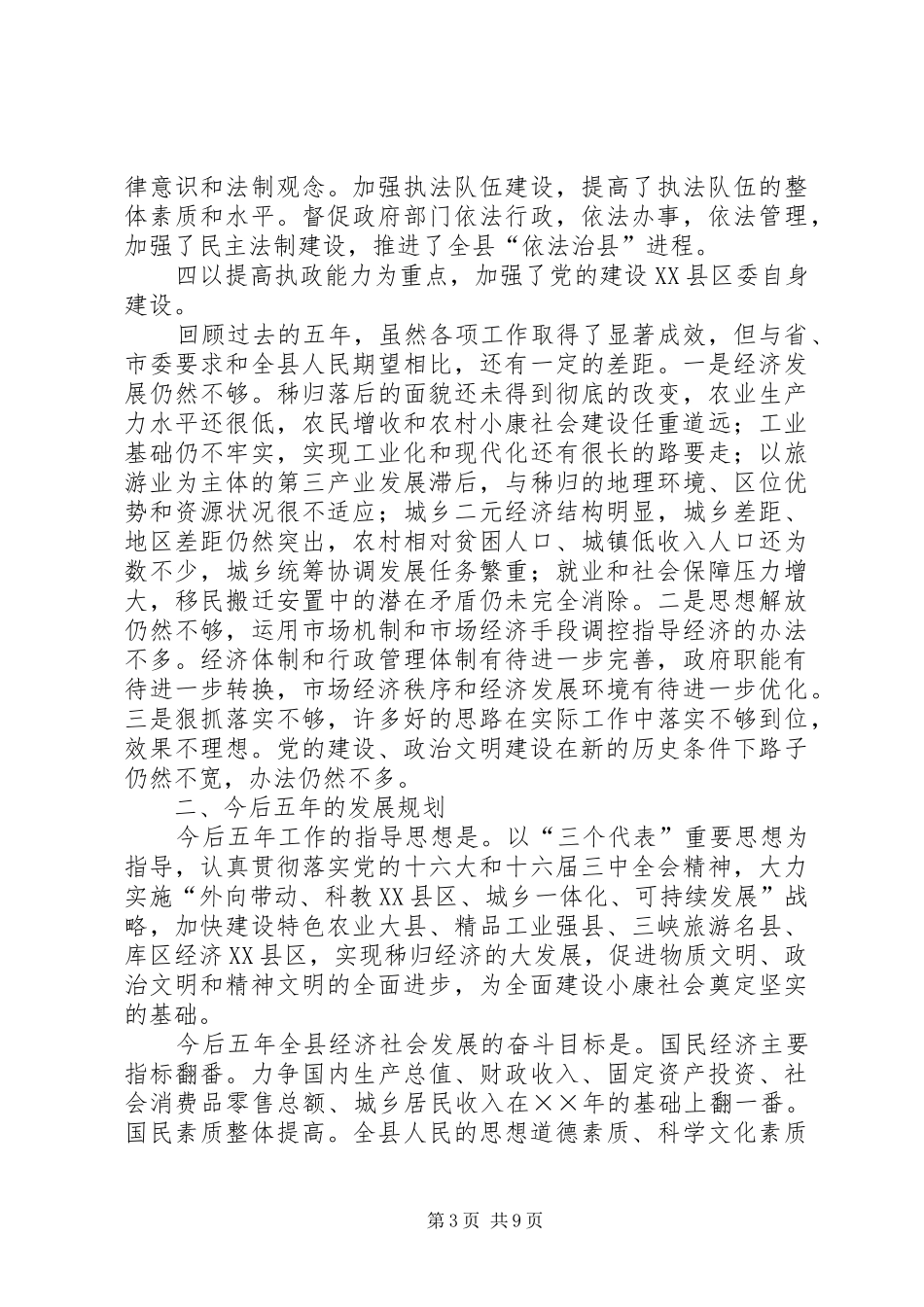 ××县委关于五年工作总结及今后五年规划的报告_第3页