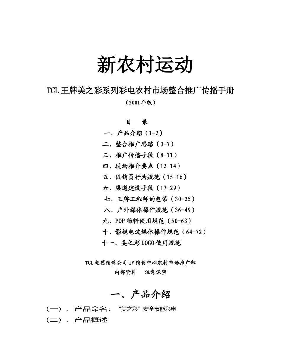 某电子集团王牌彩电农村市场整合推广传播手册_第1页