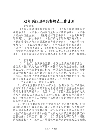 XX年医疗卫生监督检查工作计划