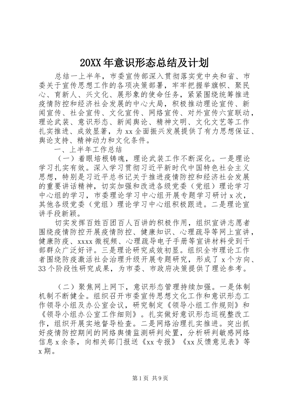 20XX年意识形态总结及计划_第1页