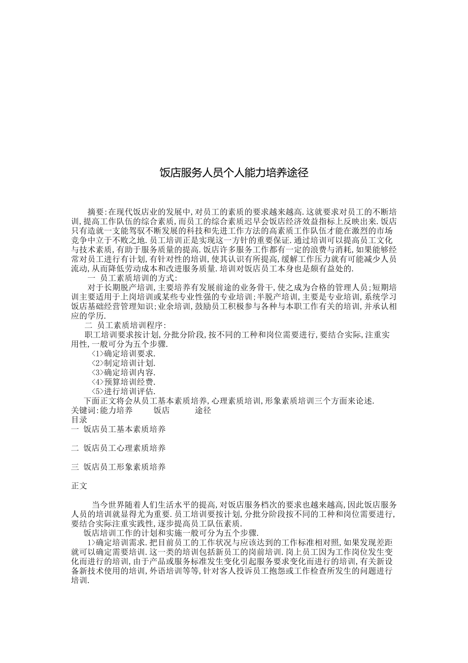 浅析饭店服务人员个人能力培养途径_第1页