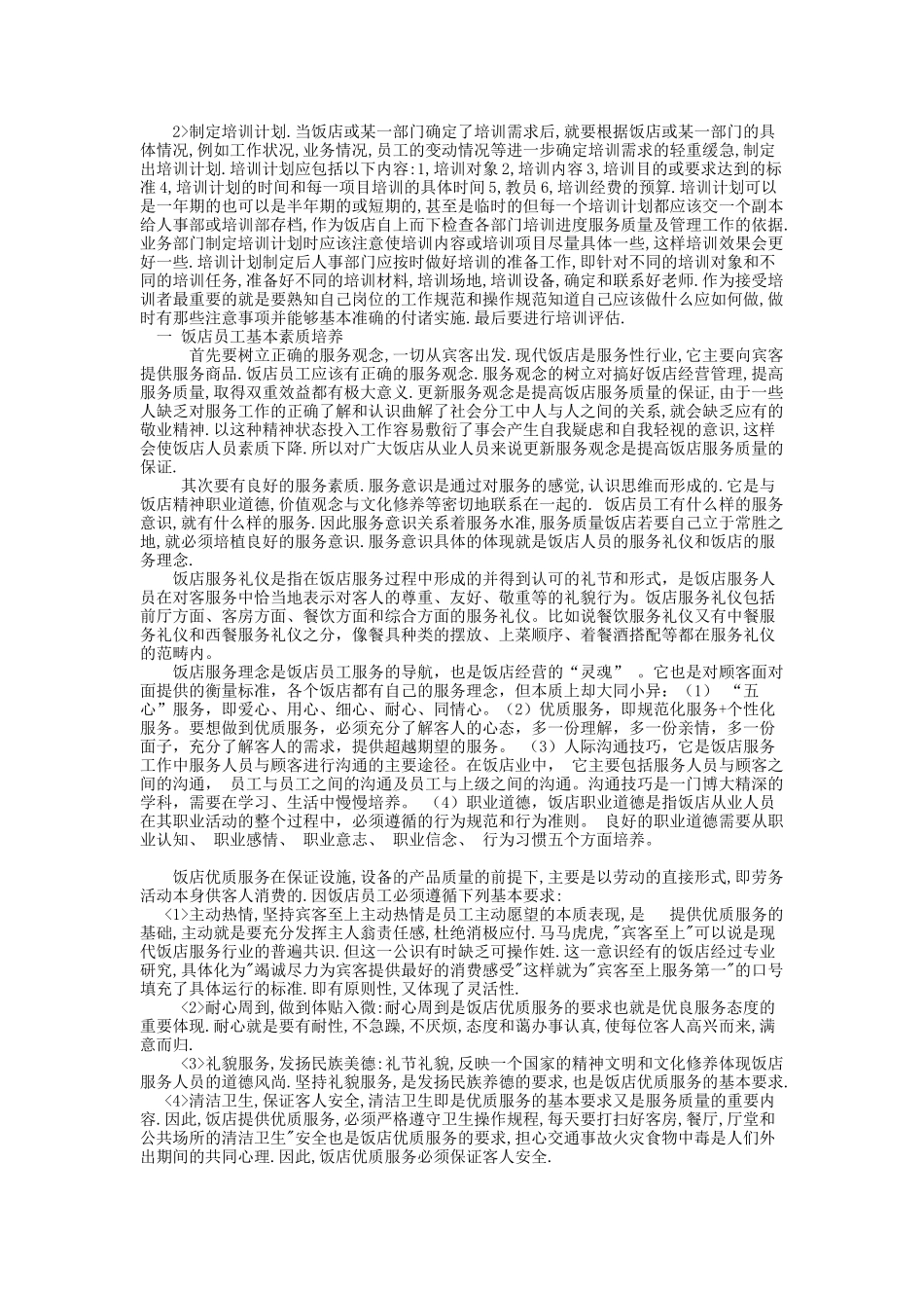 浅析饭店服务人员个人能力培养途径_第2页