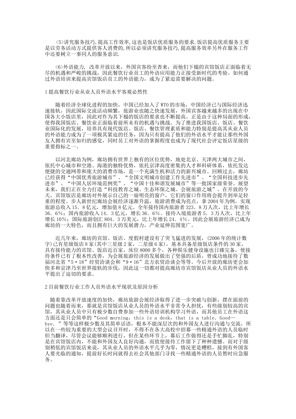 浅析饭店服务人员个人能力培养途径_第3页